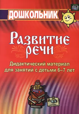 Дидактический материал по развитию речи. Занятия со старшими дошкольниками. ФГОС ДО — 2638505 — 1