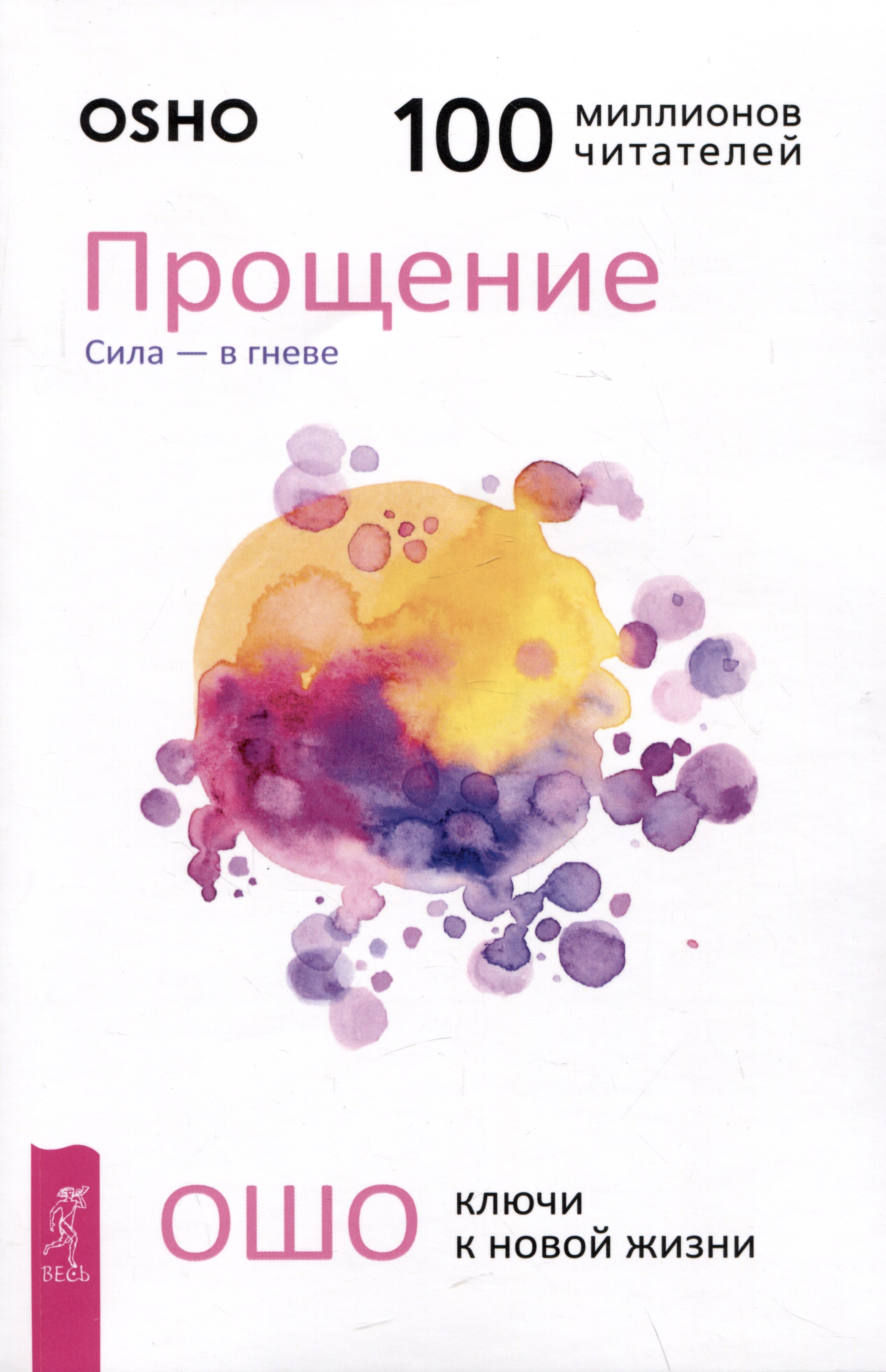 

Прощение. Сила - в гневе