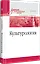 Культурология. Учебник для военных вузов — 2544038 — 2