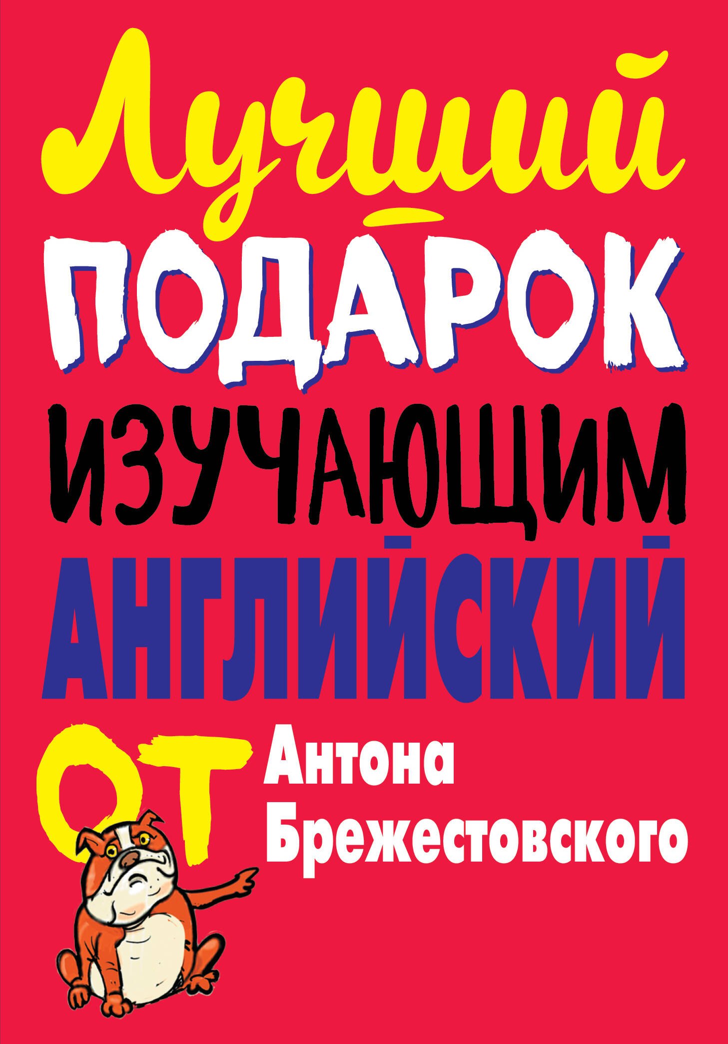 

Лучший подарок изучающим английский язык. Комплект из 3-х книг