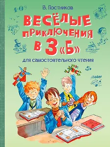 Веселые приключения в 3 "Б": Рассказы