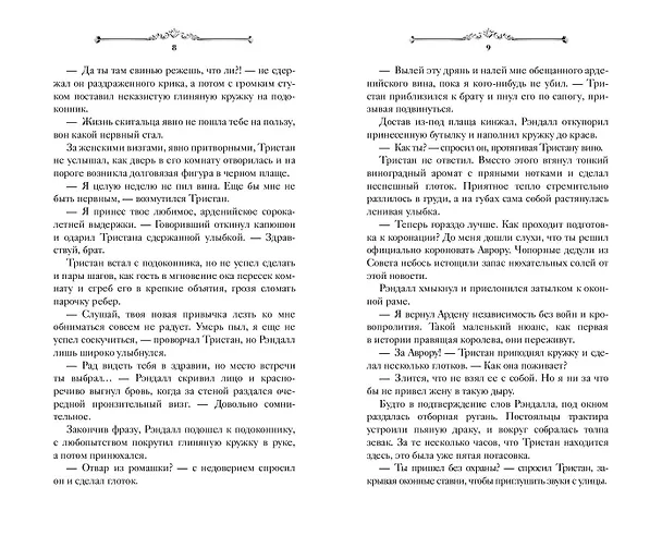 Книга Игры королей. Изгнанник Ардена (Софи Анри) — 10