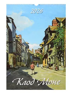 Календарь 2026г 320*480 "Клод Моне" настенный, на спирали