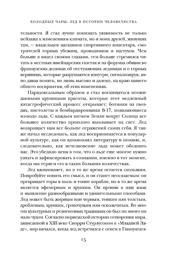 Книга Холодные чары: Лед в истории человечества (Макс Леонард) — 15