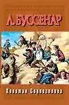 Книга Капитан Сорви-голова (Луи Анри Буссенар)