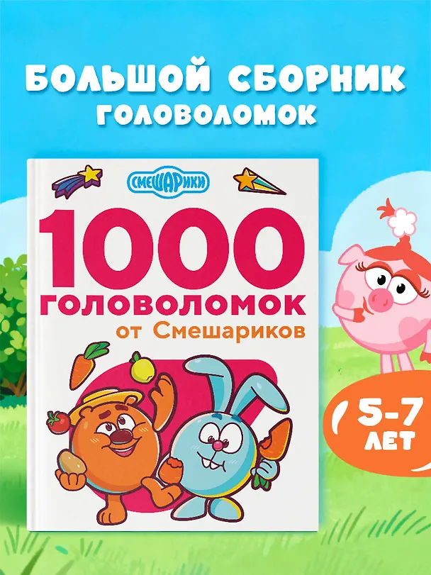 Книга 1000 головоломок от Смешариков (Валентина Дмитриева) — 5