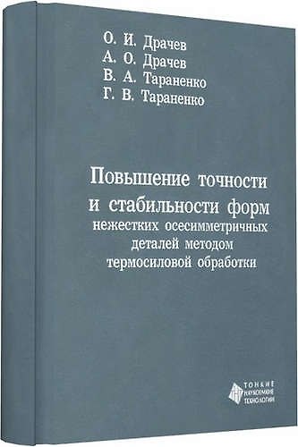 Книга Повышение точности и стабильности форм нежестких осесимметричных деталей методом термосиловой обрабо (Олег Драчев) — 1