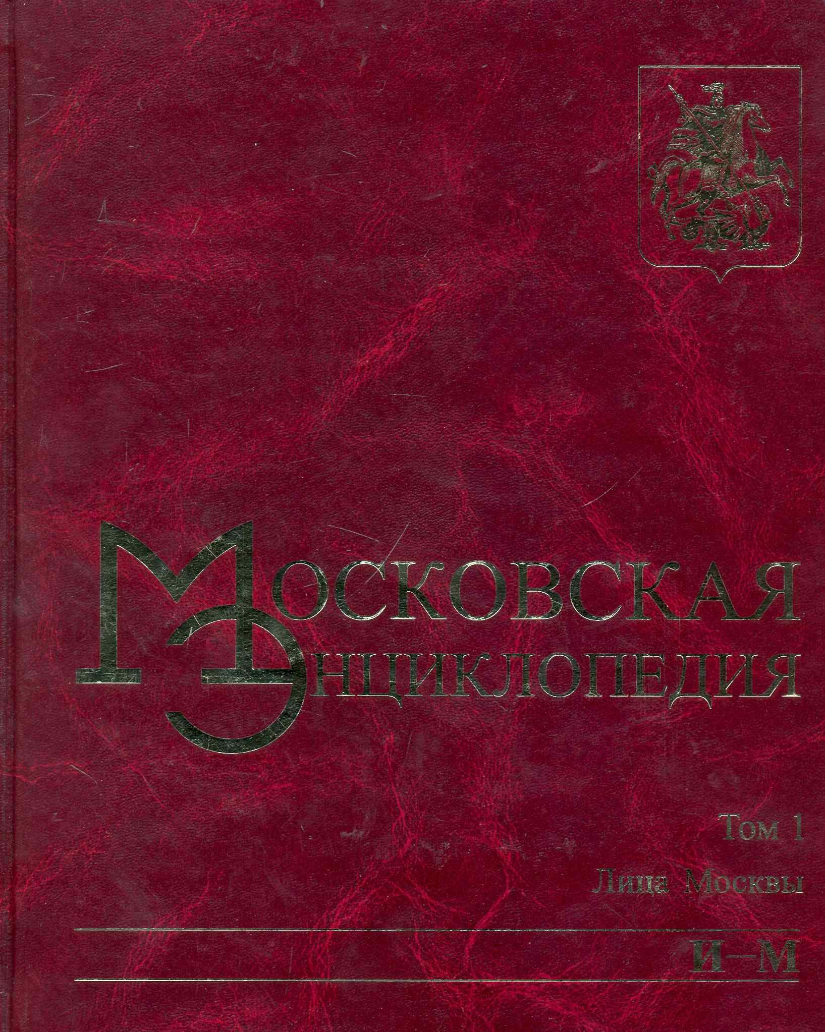 

Московская энциклопедия. Том 1 Лица Москвы Книга 2 (И-М). Лужков Ю. (Московские учебники и Картолитография)