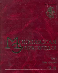 Московская энциклопедия. Том 1 Лица Москвы Книга 2 (И-М). Лужков Ю. (Московские учебники и Картолитография)