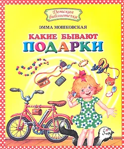 Какие бывают подарки: Стихи.