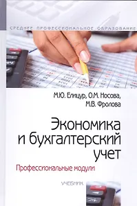 Экономика и бухгалтерский учет. Профессиональные модули. Учебник