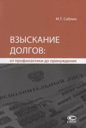 Взыскание долгов от профилактики до принуждения (4 изд.) Саблин — 2640115 — 1