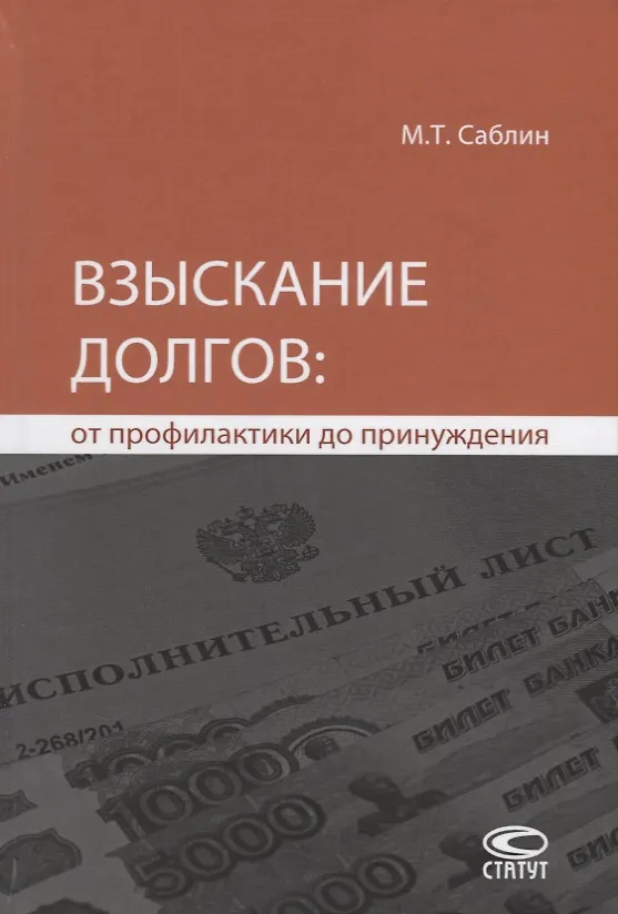 Книга Взыскание долгов от профилактики до принуждения (4 изд.) Саблин (Максим Саблин) — 1