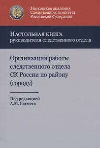 Организация работы следственного отдела Следственного комитета Российской Федерации по району (городу). Учебно-методическое пособие