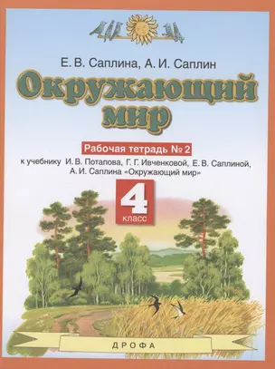 Окружающий мир. 4 класс. Рабочая тетрадь № 2. К учебнику И.В. Потапова, Г.Г. Ивченковой, Е.В. Саплиной, А.И. Саплина "Окружающий мир" — 2848771 — 1