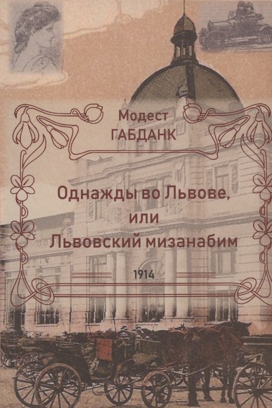 

Однажды во Львове, или Львовский мизанабим