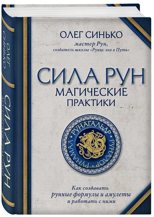 Книга Сила рун. Магические практики. Как создавать рунные формулы и амулеты и работать с ними (Олег Синько) — 4