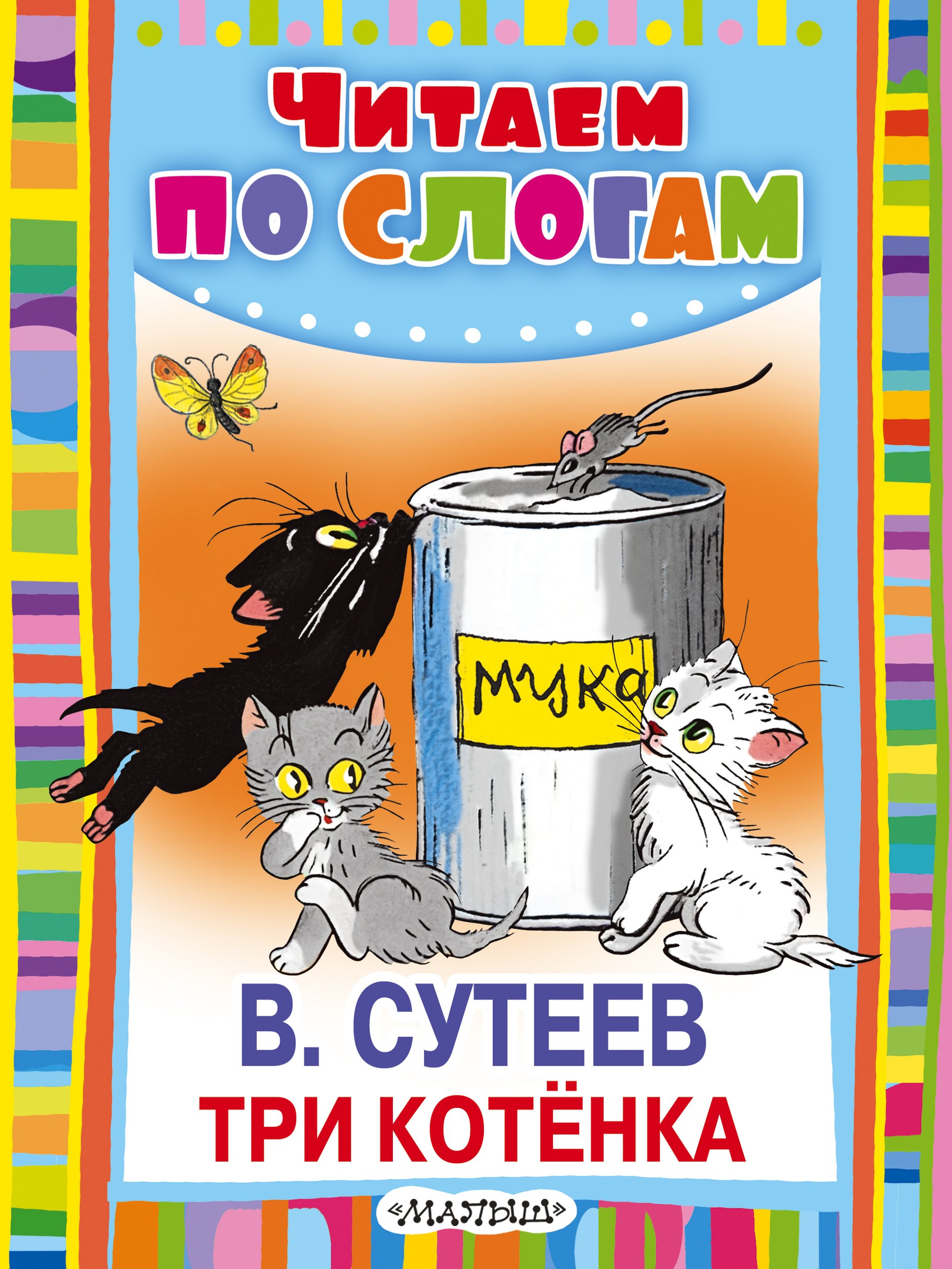 

Три котёнка