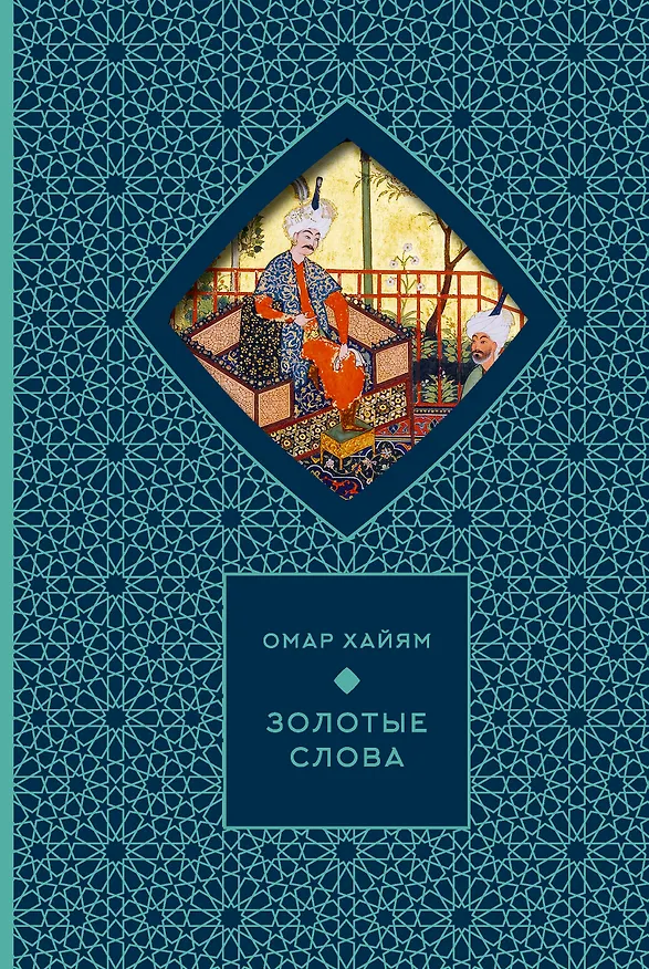 Книга Золотые слова (Омар Хайям) — 1