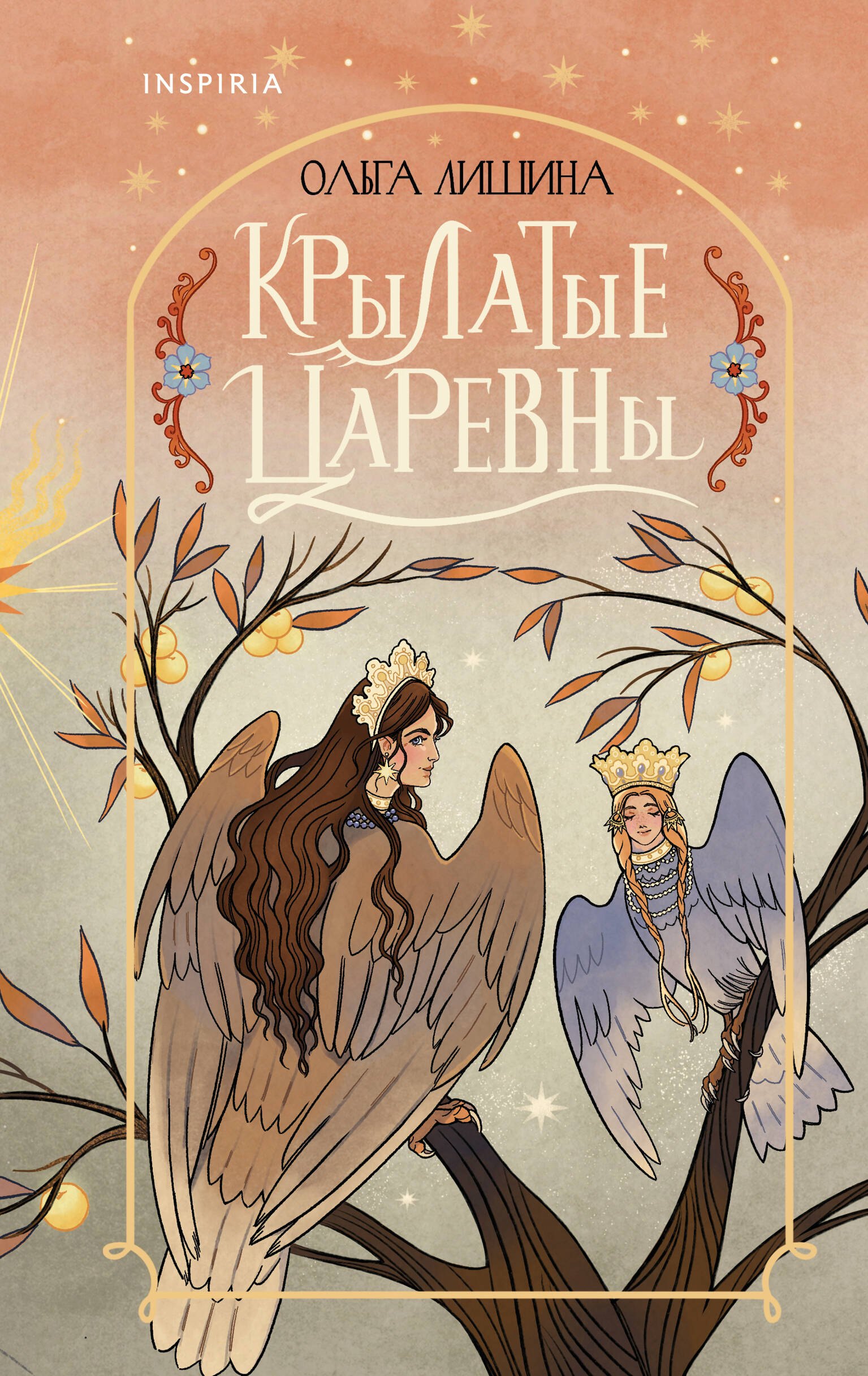 

Крылатые царевны