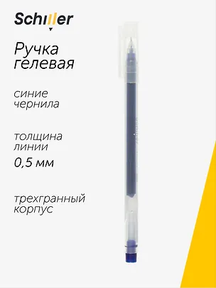 Ручка гелевая Schiller, Prism, синяя 0,5 мм 2996911