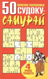 50 японских головоломок судоку-самурай (мягк) (Попурри)