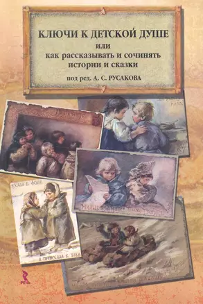 Ключи к детской душе. Как рассказывать и сочинять истории и сказки: Сборник — 2255963 — 1