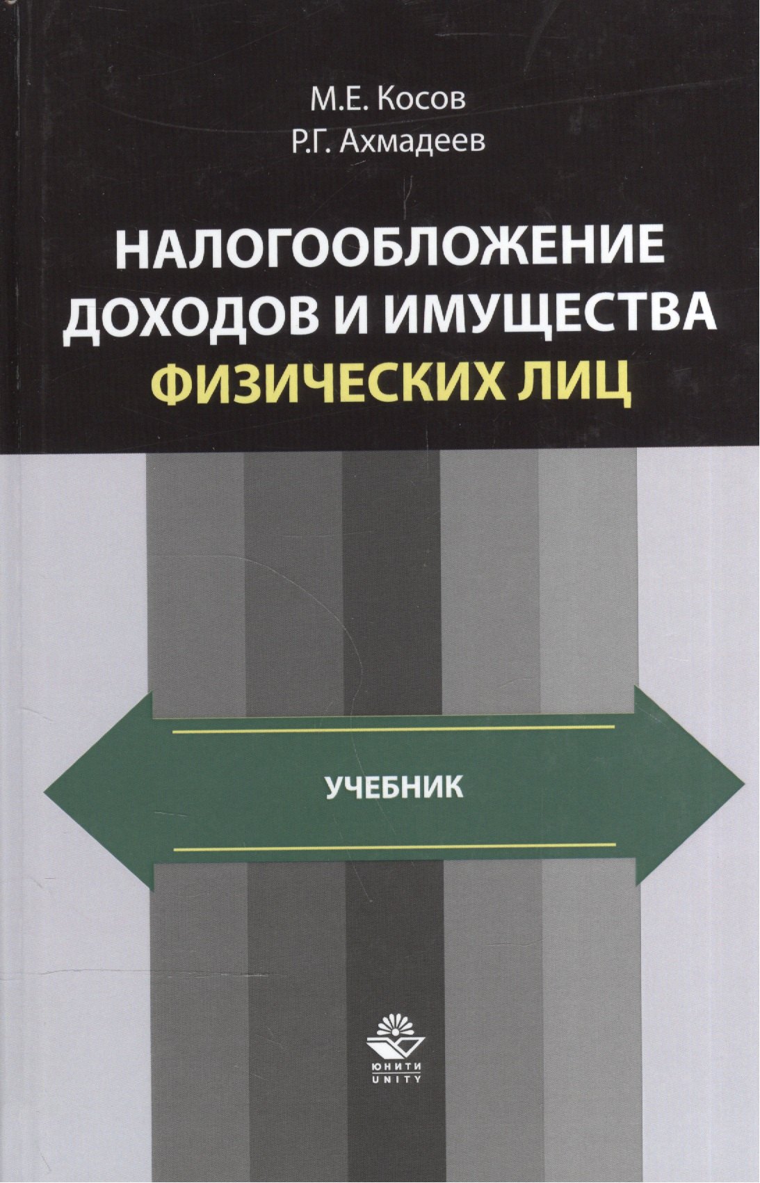 Налогообложение доходов и имущества физических лиц. Учебник