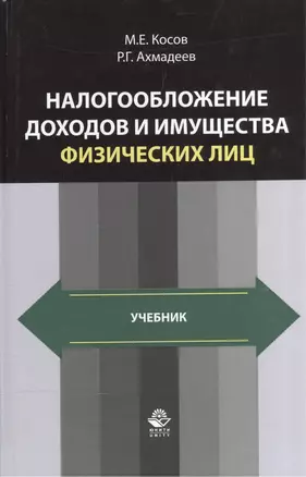 Налогообложение доходов и имущества физических лиц. Учебник — 2554372 — 1