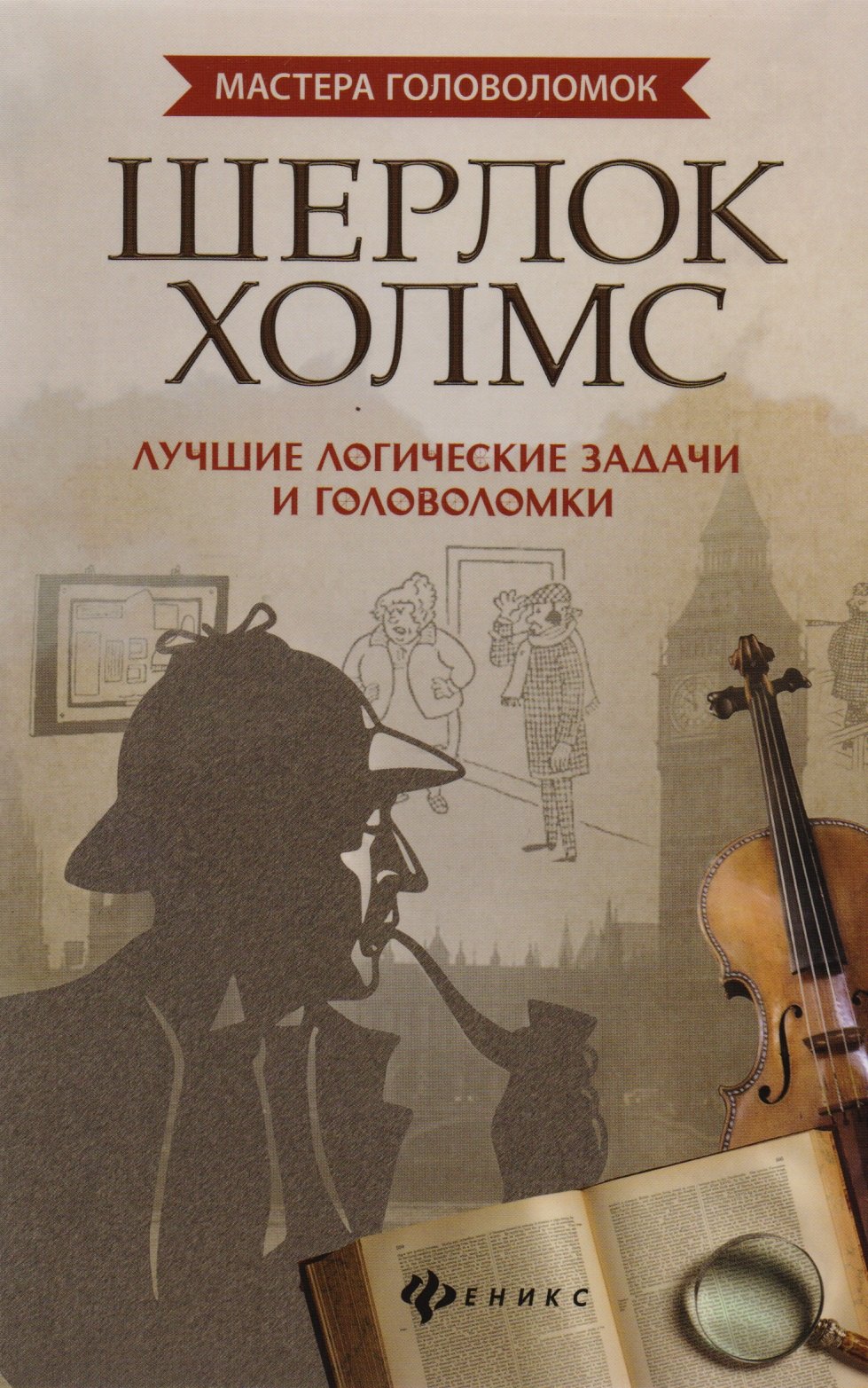 

Шерлок Холмс:лучшие логич.задачи и головоломки дп