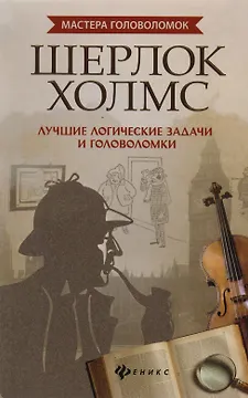Шерлок Холмс:лучшие логич.задачи и головоломки дп