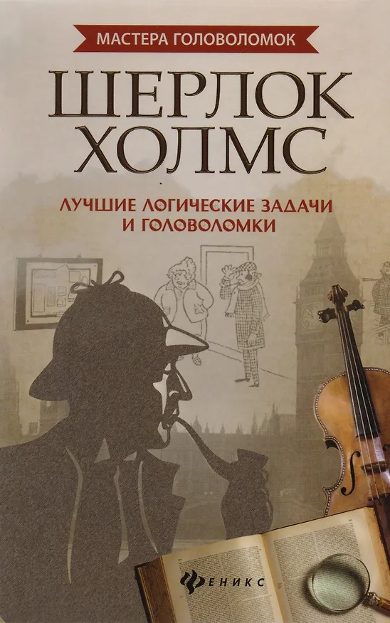 Книга Шерлок Холмс:лучшие логич.задачи и головоломки дп (Антон Малютин) — 1