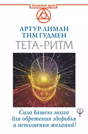 Тета-ритм. Сила вашего мозга для обретения здоровья и исполнения желаний! — 2739451 — 1