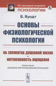 Основы физиологической психологии об элементах душевной жизни интенсивность ощущения