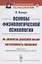 Основы физиологической психологии об элементах душевной жизни интенсивность ощущения — 2874105 — 1