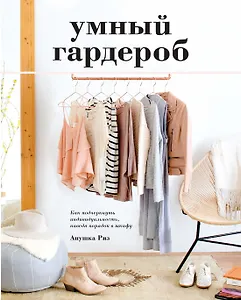 Умный гардероб. Как подчеркнуть индивидуальность, наведя порядок в шкафу