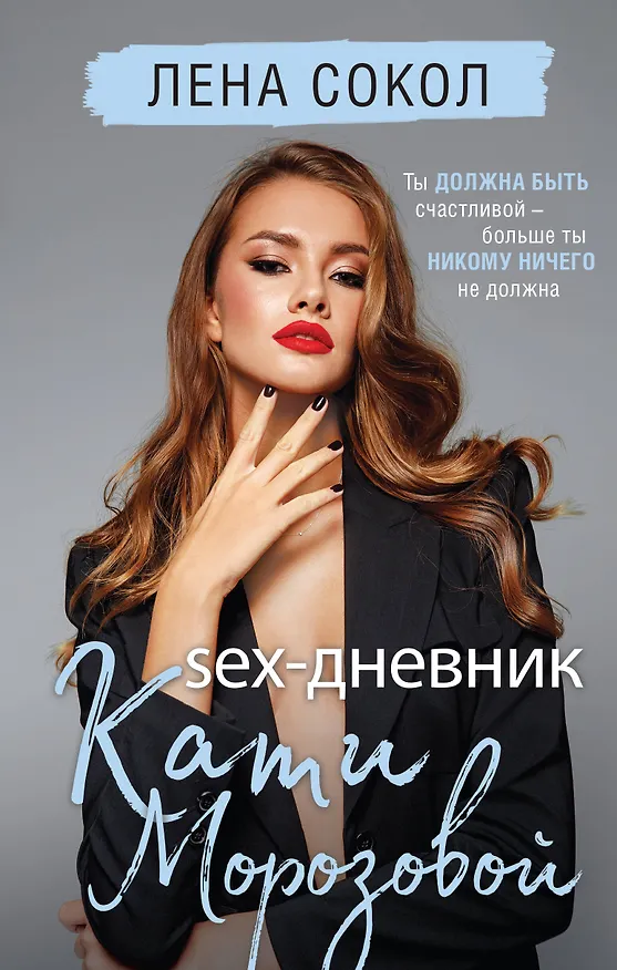 Книга Sex-дневник Кати Морозовой (Лена Сокол) — 1