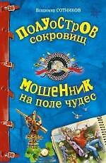 Полуостров сокровищ, Мошенник на поле чудес : повести — 2268730 — 1