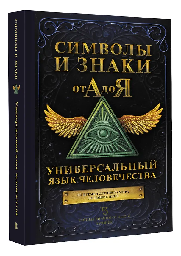 Книга Символы и знаки от А до Я. Универсальный язык человечества () — 5