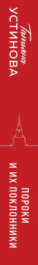 Книга Пороки и их поклонники (Татьяна Устинова) — 3
