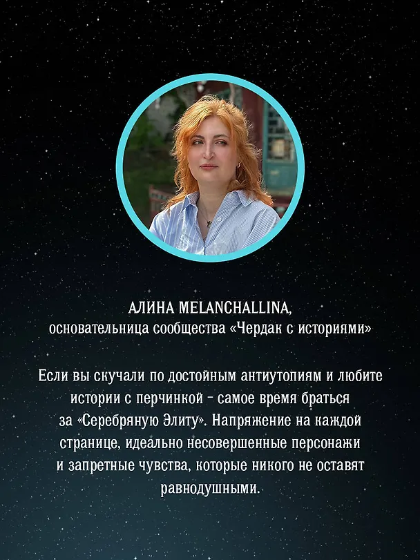 Книга Серебряная Элита (Дани Франсис) — 16