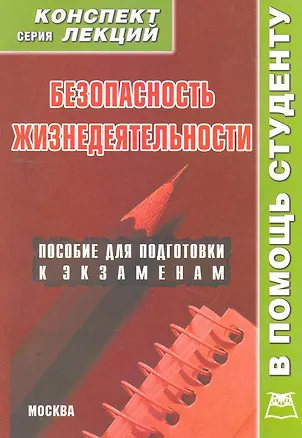 Книга Безопасность жизнедеятельности: Конспект лекций / Пособие для подготовки к экзаменам (мягк) (В помощь студенту). Крюков Р. (Книготорг-Н) ()