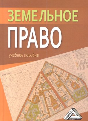 Книга Земельное право: Учебное пособие (К.Г. Пандаков)