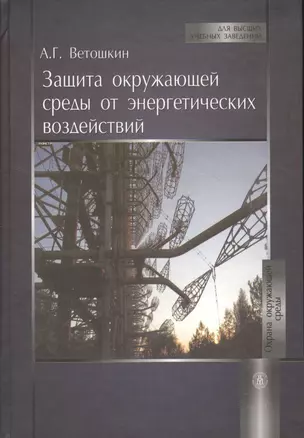 Защита окружающей среды от энергетических воздействий:Уч.пос. — 2370839 — 1