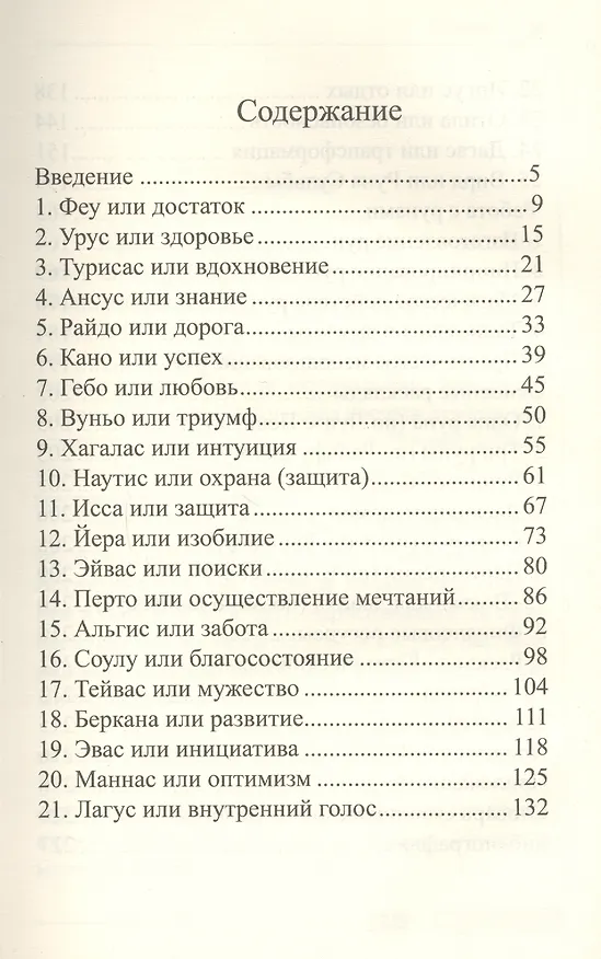 Книга Мистерия рун (Алла Алиция Хшановская) — 2