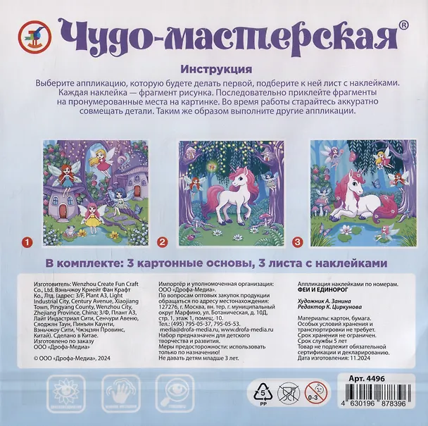 Аппликация наклейками по номерам "Феи и Единорог" 3091878 — 2