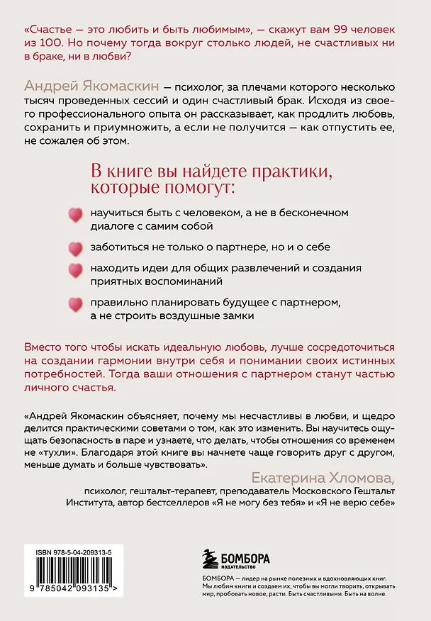 Книга Любить или быть счастливым. Как найти баланс в отношениях и не потерять себя (Андрей Якомаскин) — 2