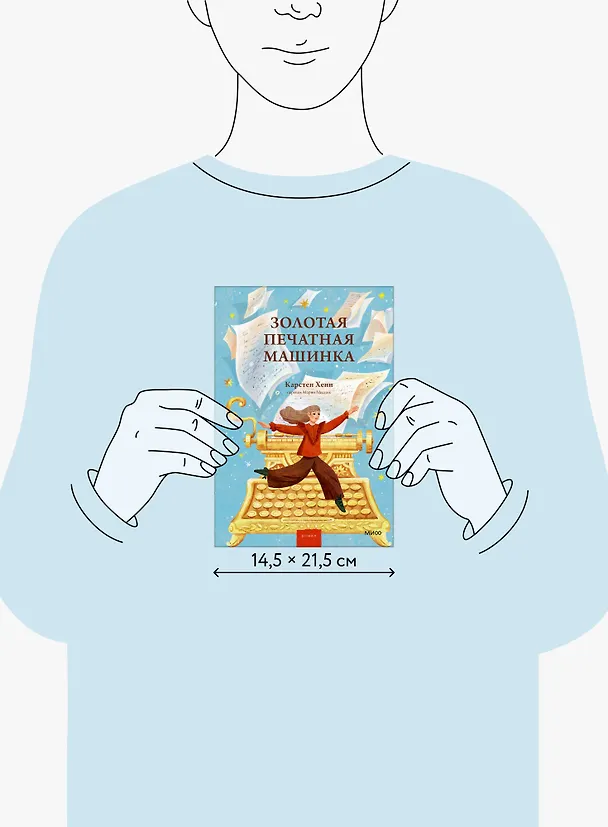 Книга Золотая печатная машинка (Карстен Себастиан Хенн) — 14