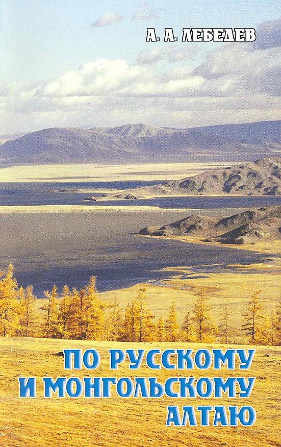 Книга По Русскому и Монгольскому Алтаю / Путеводитель (мягк). Лебедев А. (ВС Дистрибьюшн) (Александр Лебедев) — 1