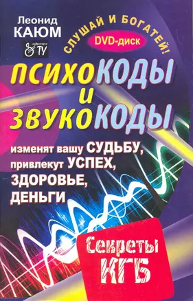 Психокоды и звукокоды, которые изменят вашу судьбу, привлекут успех, здоровье, деньги. Секреты КГБ / +DVD Слушай и богатей — 2264267 — 1